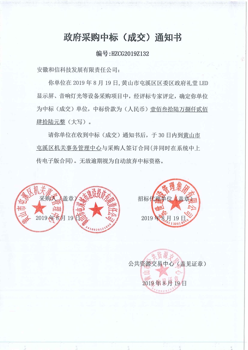 黃山市屯溪區(qū)區(qū)委區(qū)政府LED顯示屏、音響燈光等設(shè)備采購中標(biāo)通知書