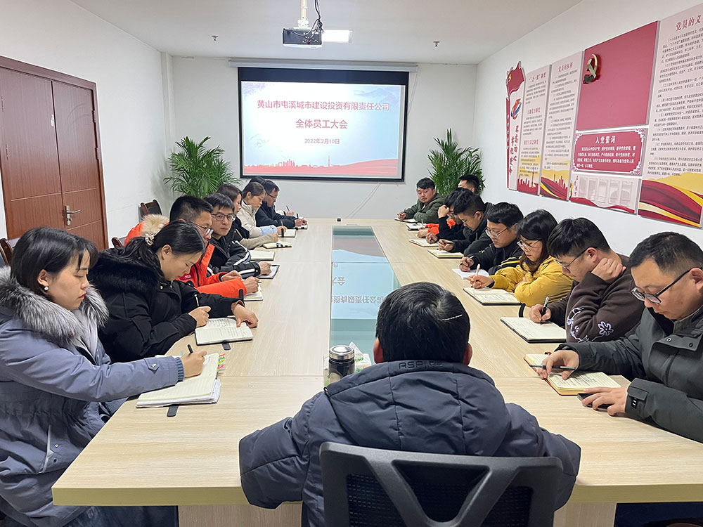 聚焦公司發(fā)展，共謀提升路徑 屯溪城建投公司召開2022年度全體員工大會(huì)