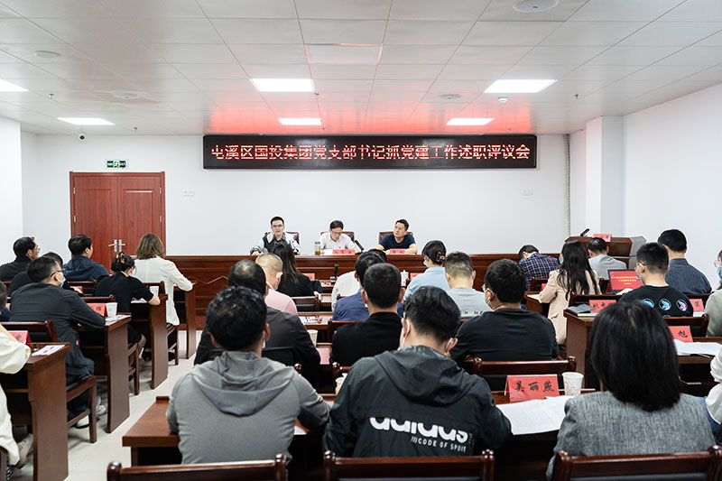 屯溪區(qū)國(guó)投集團(tuán)召開(kāi)2021年度黨支部書(shū)記抓黨建工作述職評(píng)議會(huì)