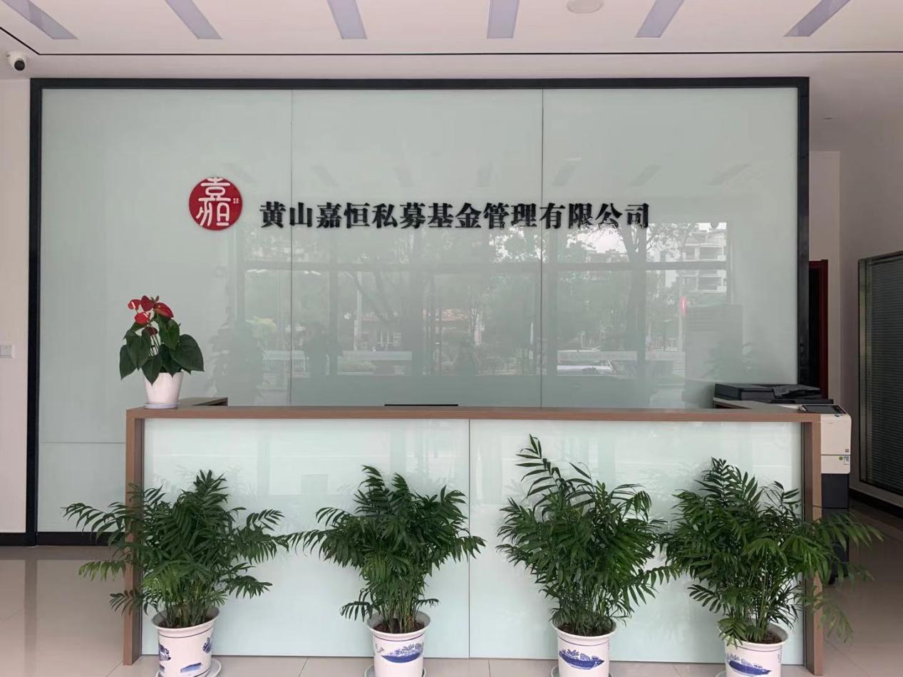 實(shí)現(xiàn)零突破！屯溪區(qū)國投集團(tuán)取得首張私募基金管理人牌照