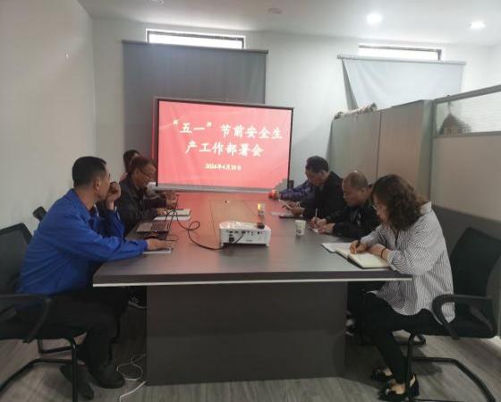 迎“五一”，抓安全，保供應(yīng)