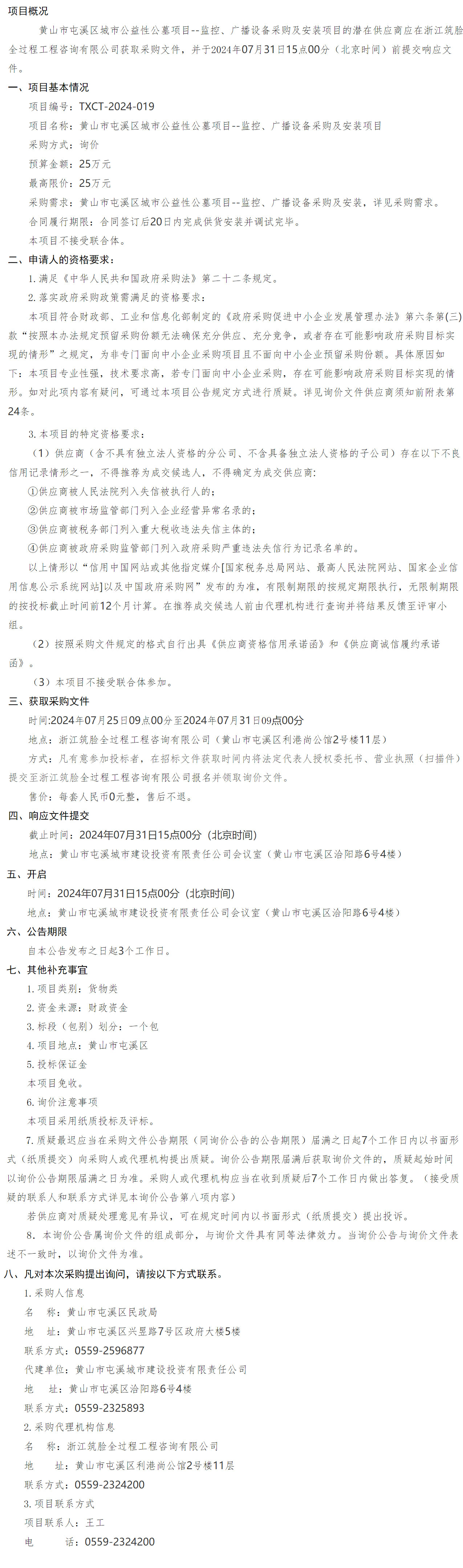 黃山市屯溪區(qū)城市公益性公墓項目--監(jiān)控、廣播設(shè)備采購及安裝項