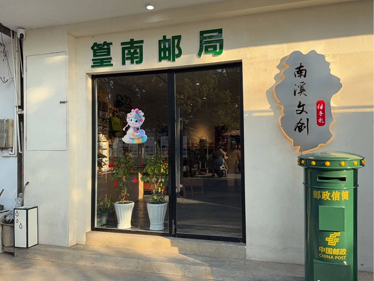 郵政賦能， “四季屯溪玩轉(zhuǎn)鄉(xiāng)村” 活動與 南溪南村“篁南郵局” 共筑鄉(xiāng)村振興夢