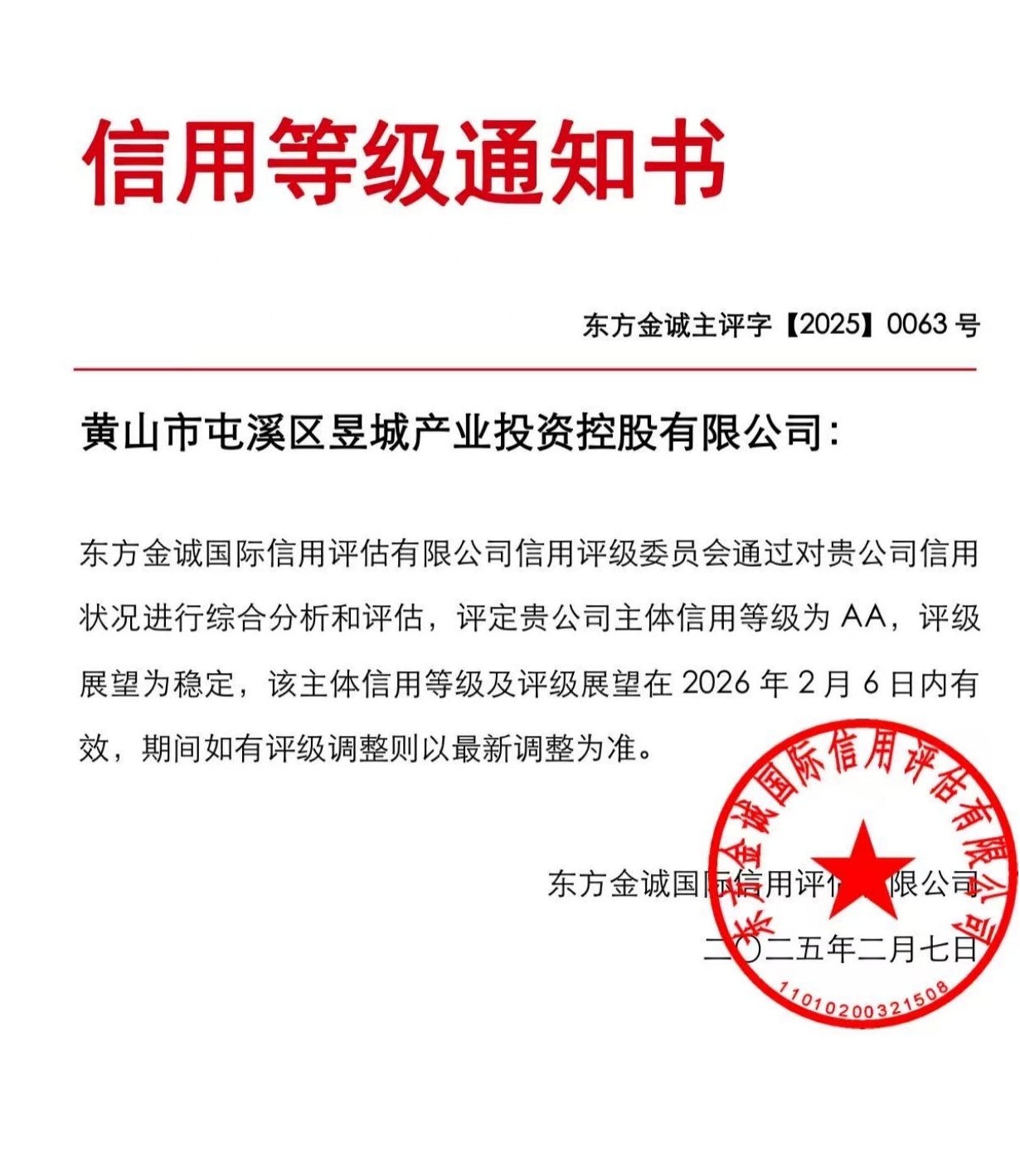 喜報(bào)！黃山市屯溪區(qū)昱城產(chǎn)業(yè)投資控股有限公司獲評(píng)“AA”主體信用等級(jí)