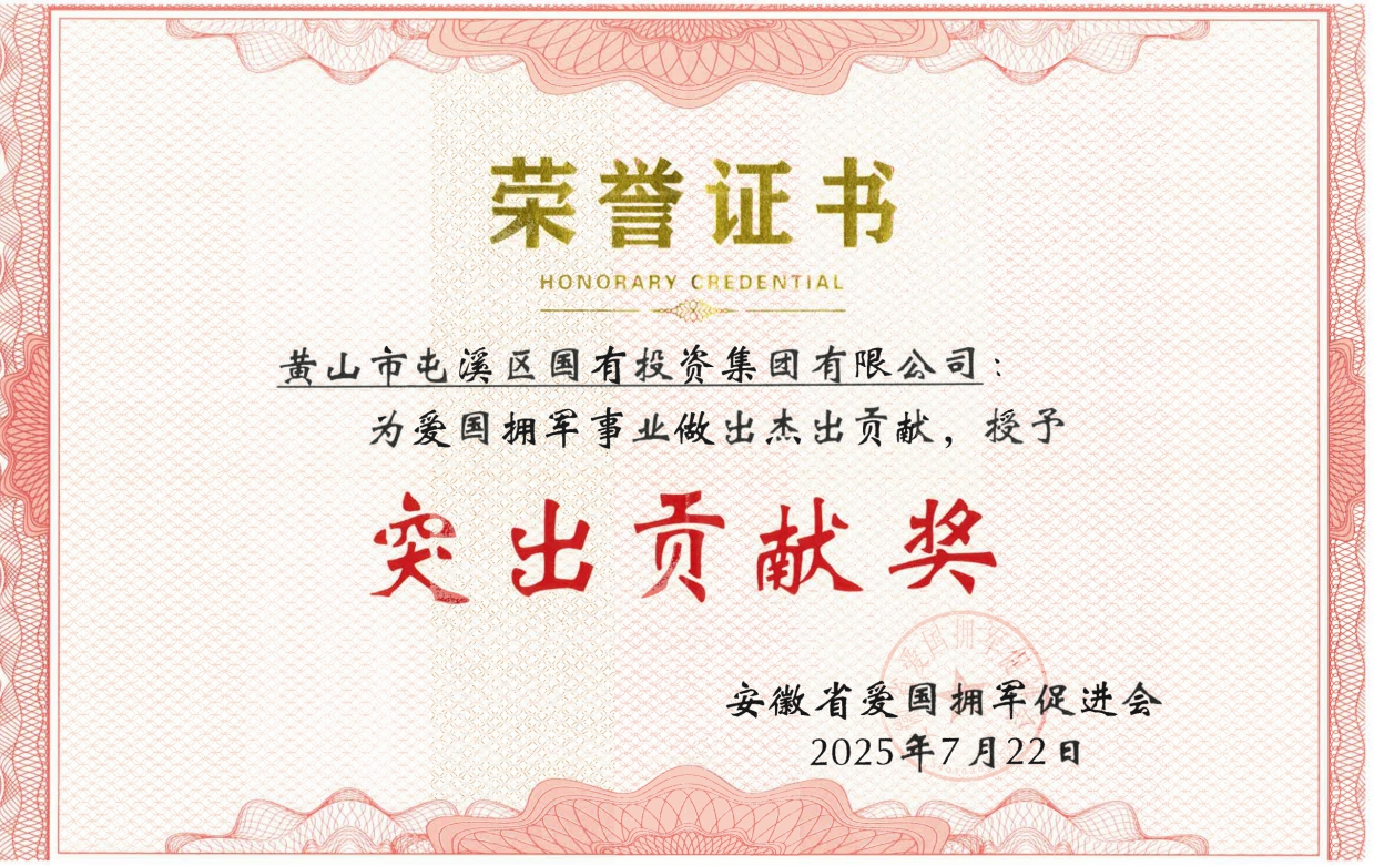 屯溪區(qū)國投集團(tuán)獲安徽省愛國擁軍促進(jìn)會授予“突出貢獻(xiàn)獎”