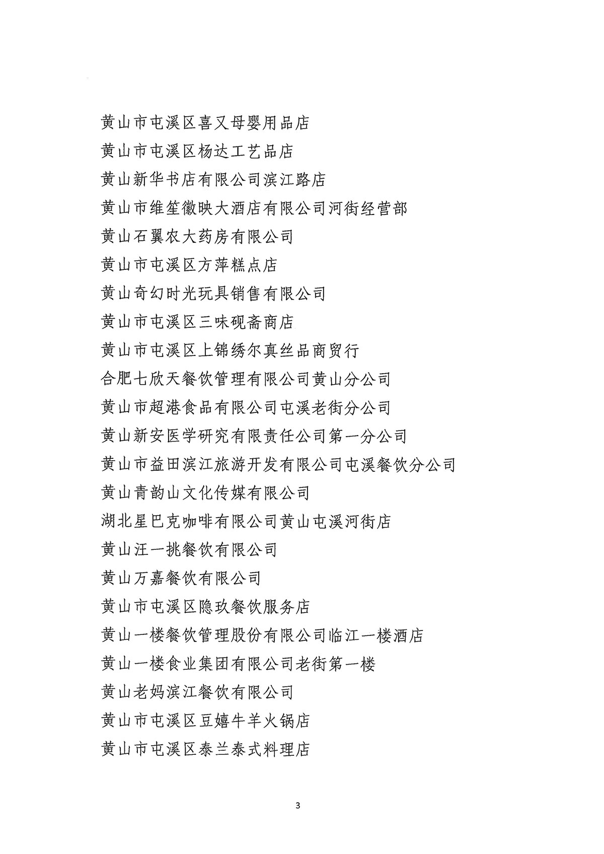 關(guān)于公布屯溪區(qū)“三江口”歷史文化街區(qū)商貿(mào)服務(wù)業(yè)第一批“真不二價(jià)”誠(chéng)信經(jīng)營(yíng)單位獲評(píng)名單的通知