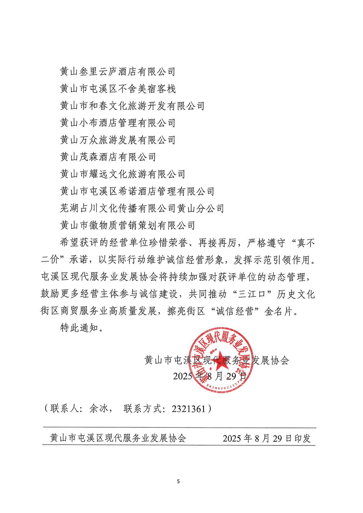 關(guān)于公布屯溪區(qū)“三江口”歷史文化街區(qū)商貿(mào)服務(wù)業(yè)第一批“真不二價(jià)”誠(chéng)信經(jīng)營(yíng)單位獲評(píng)名單的通知