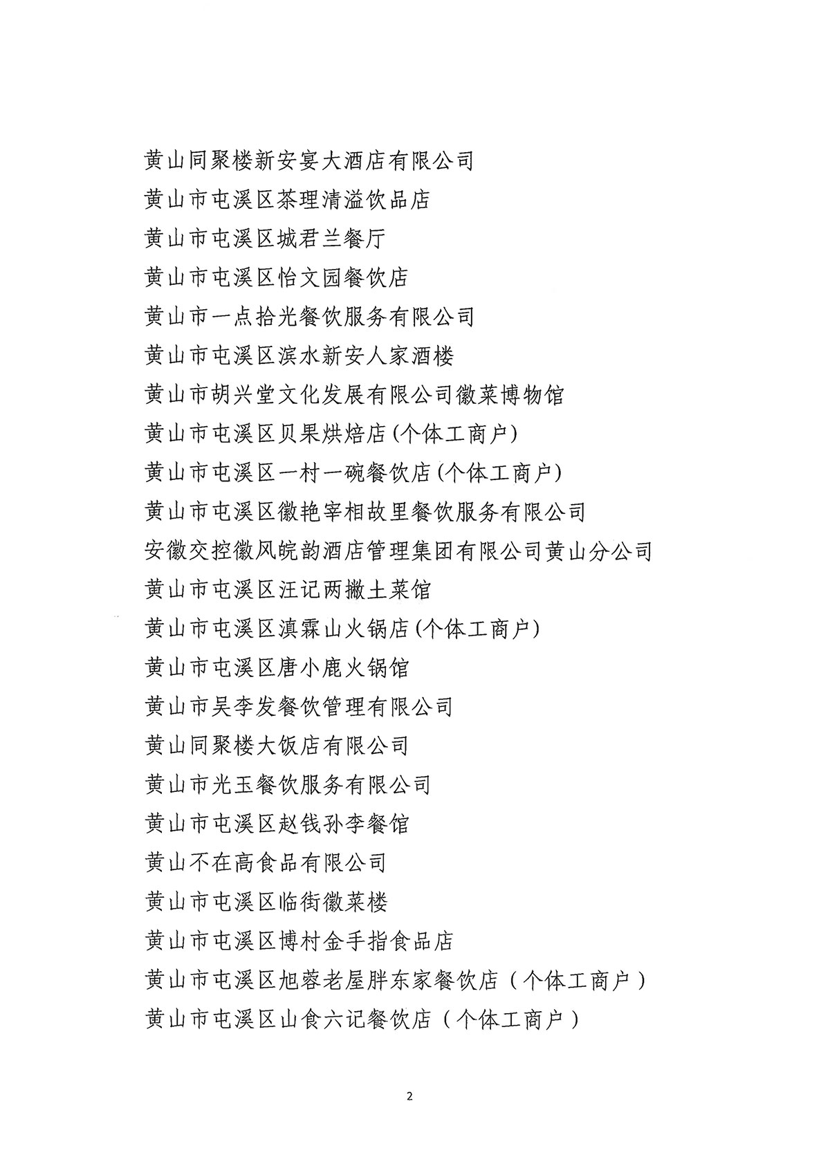 關(guān)于公布屯溪區(qū)第二批“真不二價(jià)”誠(chéng)信經(jīng)營(yíng)單位名單的通知