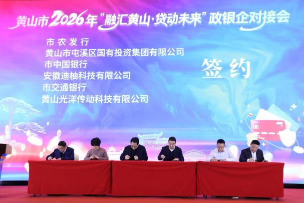 凝聚合力 共謀發(fā)展-屯溪區(qū)國投集團(tuán)參加黃山市政銀企對(duì)接會(huì)并與市農(nóng)發(fā)行簽約