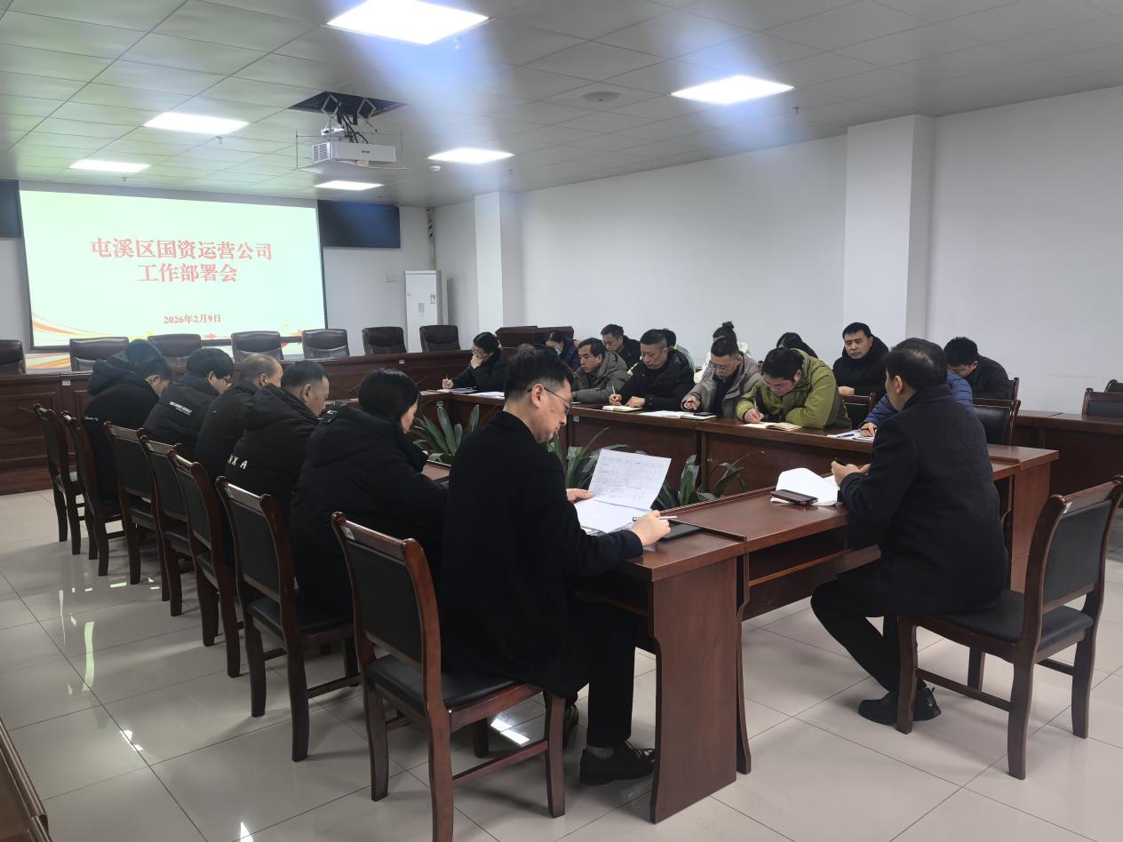 凝心聚力啟新程 真抓實干謀發(fā)展——國資運(yùn)營公司召開2026年工作謀劃部署會