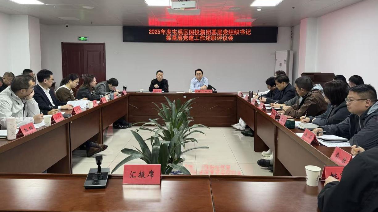 屯溪區(qū)國投集團召開2025年度基層黨組織書記抓黨建工作述職評議會