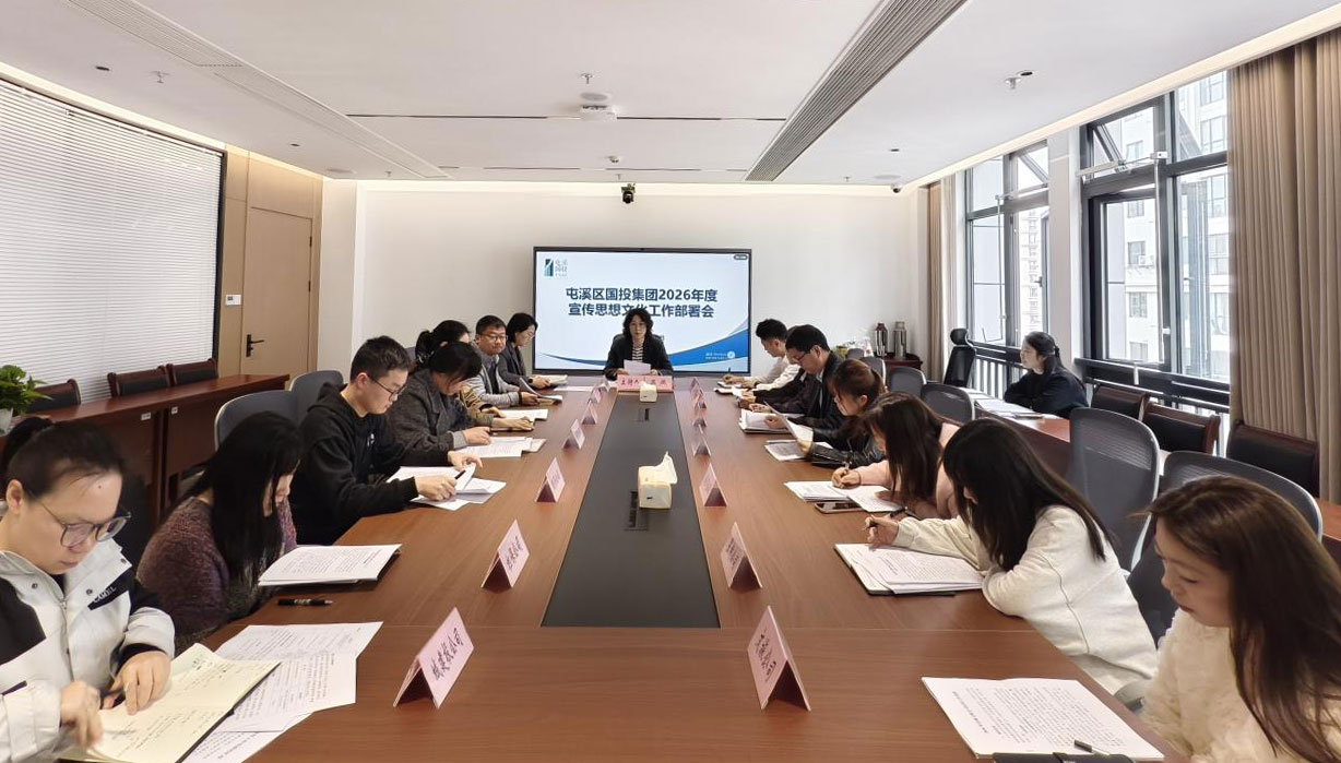 屯溪區(qū)國投集團召開2026年宣傳思想文化工作會議