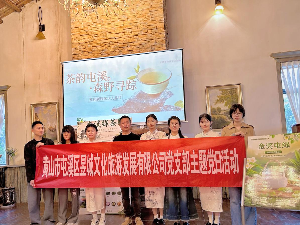 鏡頭聚焦非遺茶韻，新媒體賦能屯綠新生—昱城文旅公司黨支部開(kāi)展四月主題黨日